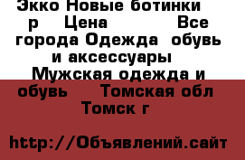 Экко Новые ботинки 42 р  › Цена ­ 5 000 - Все города Одежда, обувь и аксессуары » Мужская одежда и обувь   . Томская обл.,Томск г.